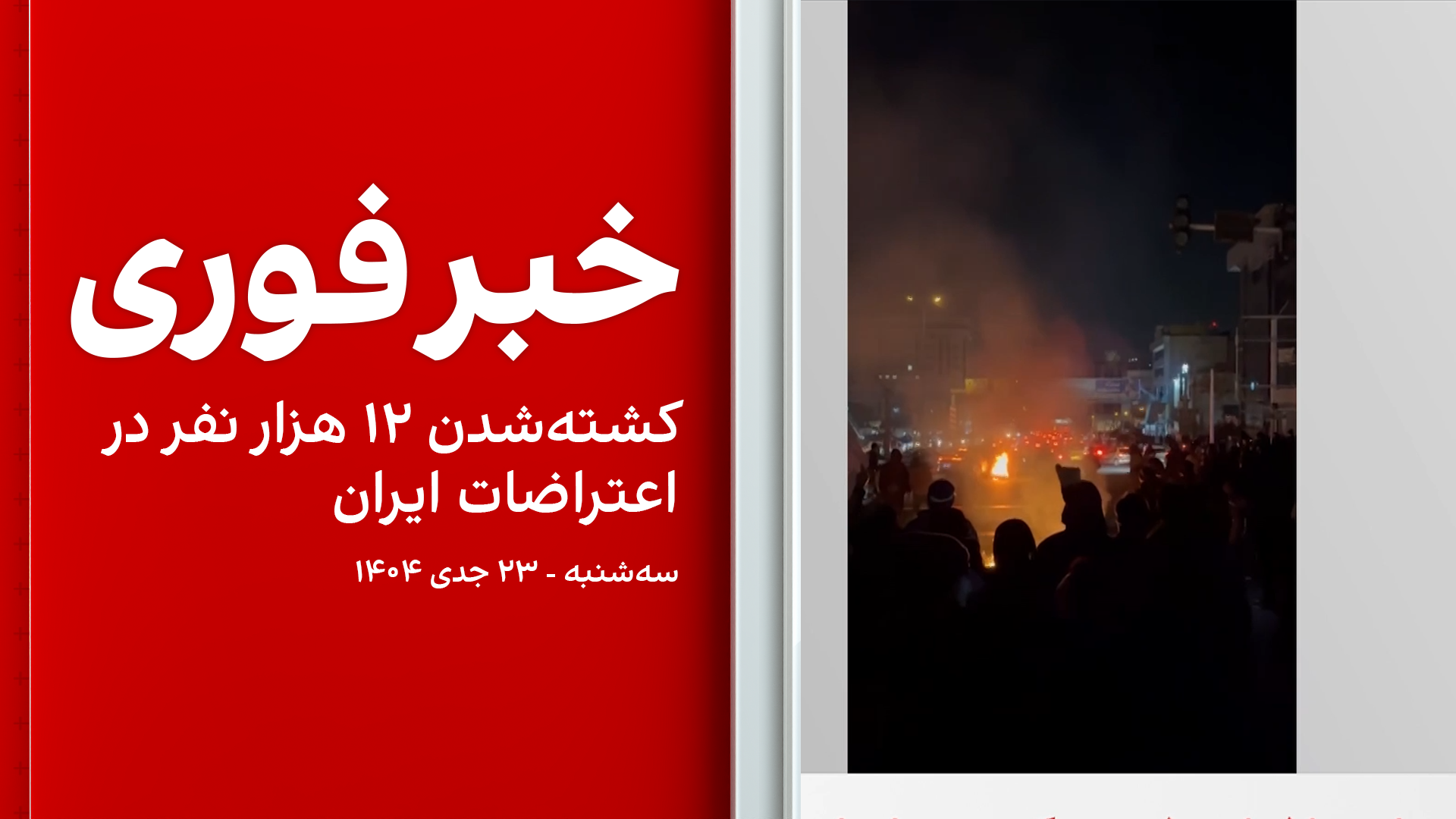 خبر فوری: کشته‌شدن ۱۲ هزار نفر در اعتراضات ایران