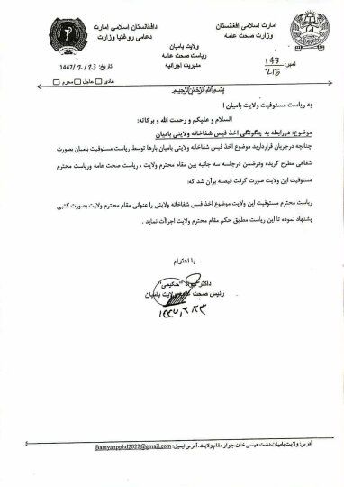 مکتوب؛ طالبانو د بامیان دولتي روغتون کې له مراجعینو د فیس اخېستلو وړاندیز کړی