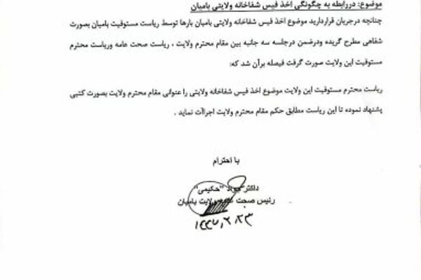 مکتوب؛ طالبانو د بامیان دولتي روغتون کې له مراجعینو د فیس اخېستلو وړاندیز کړی