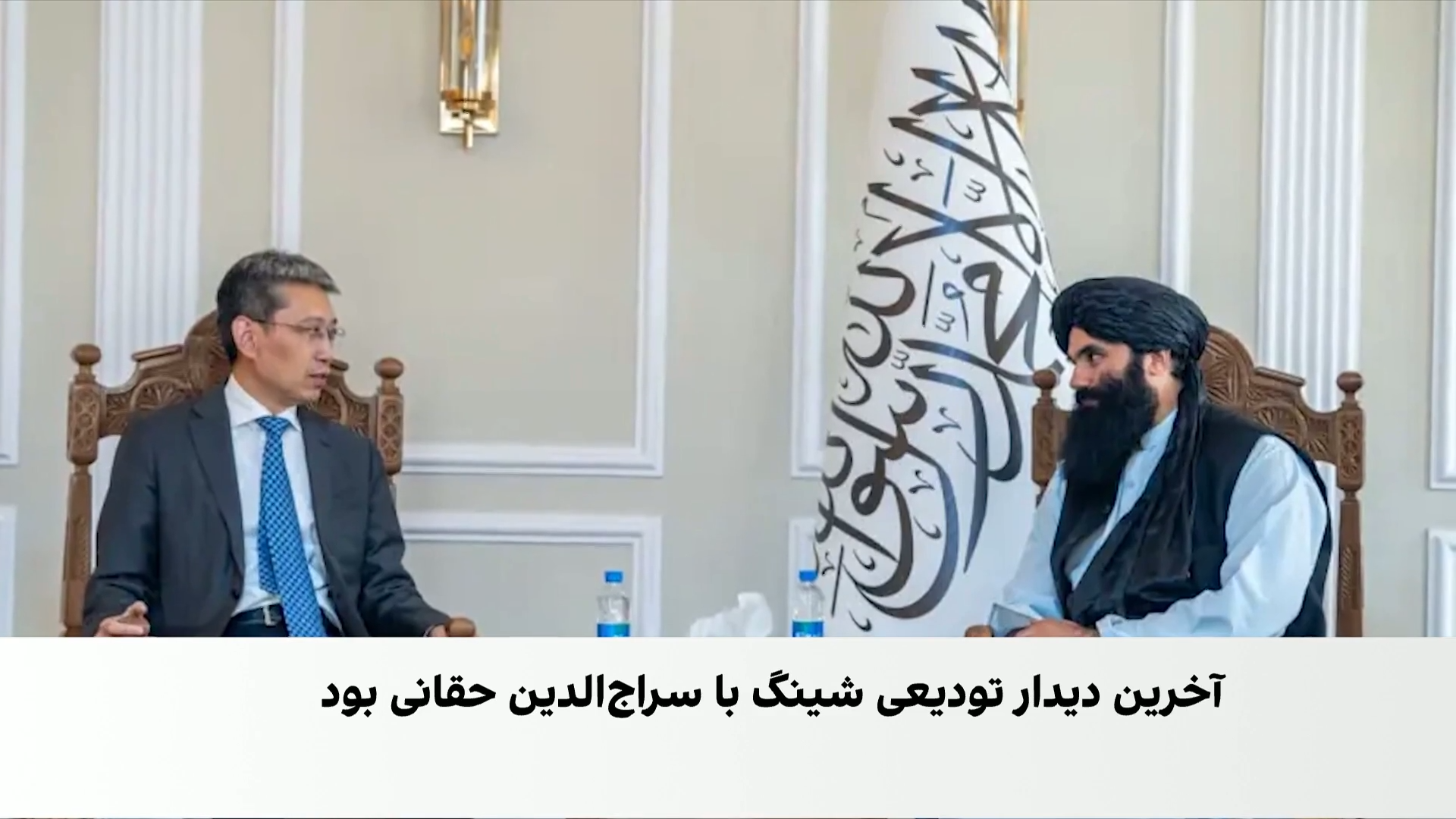سه سال ماموریت ژائو شینگ؛ از استوارنامه تا نزدیکی با طالبان