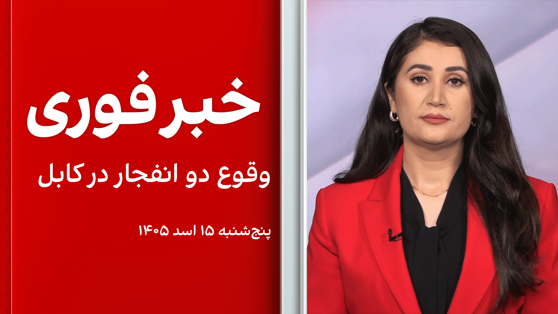 خبر فوری: وقوع دو انفجار در کابل