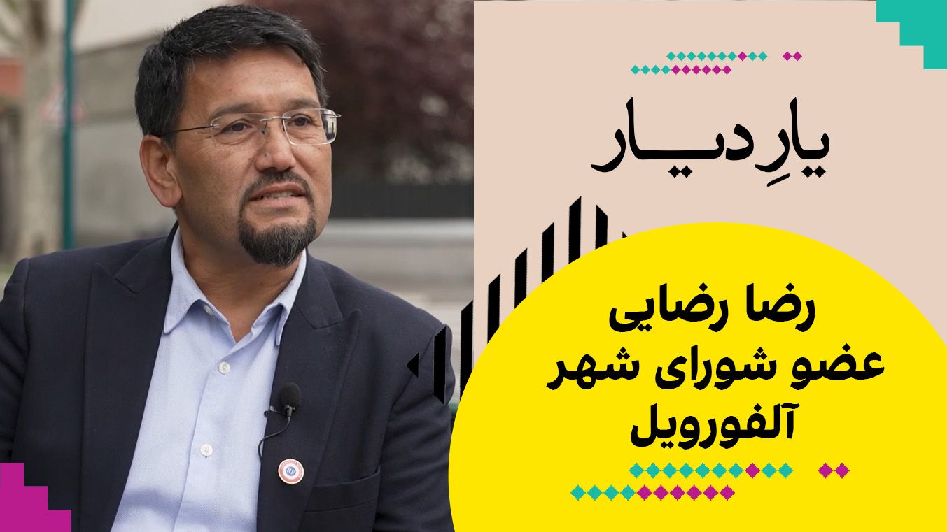 یار دیار: رضا رضایی، عضو شورای شهر آلفورویل