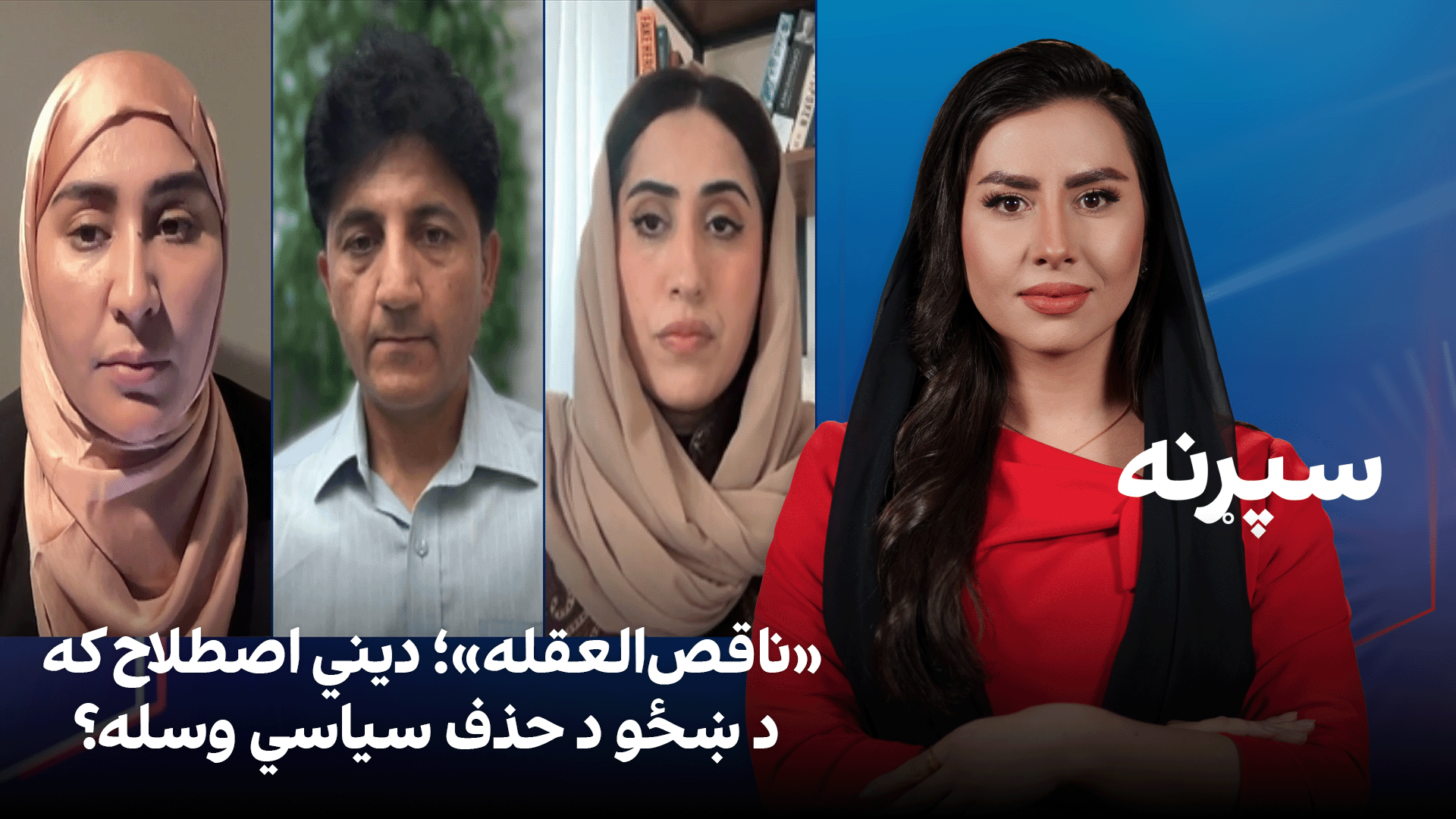 سپړنه: «ناقص‌العقله»؛ دیني اصطلاح که د ښځو د حذف سیاسي وسله؟