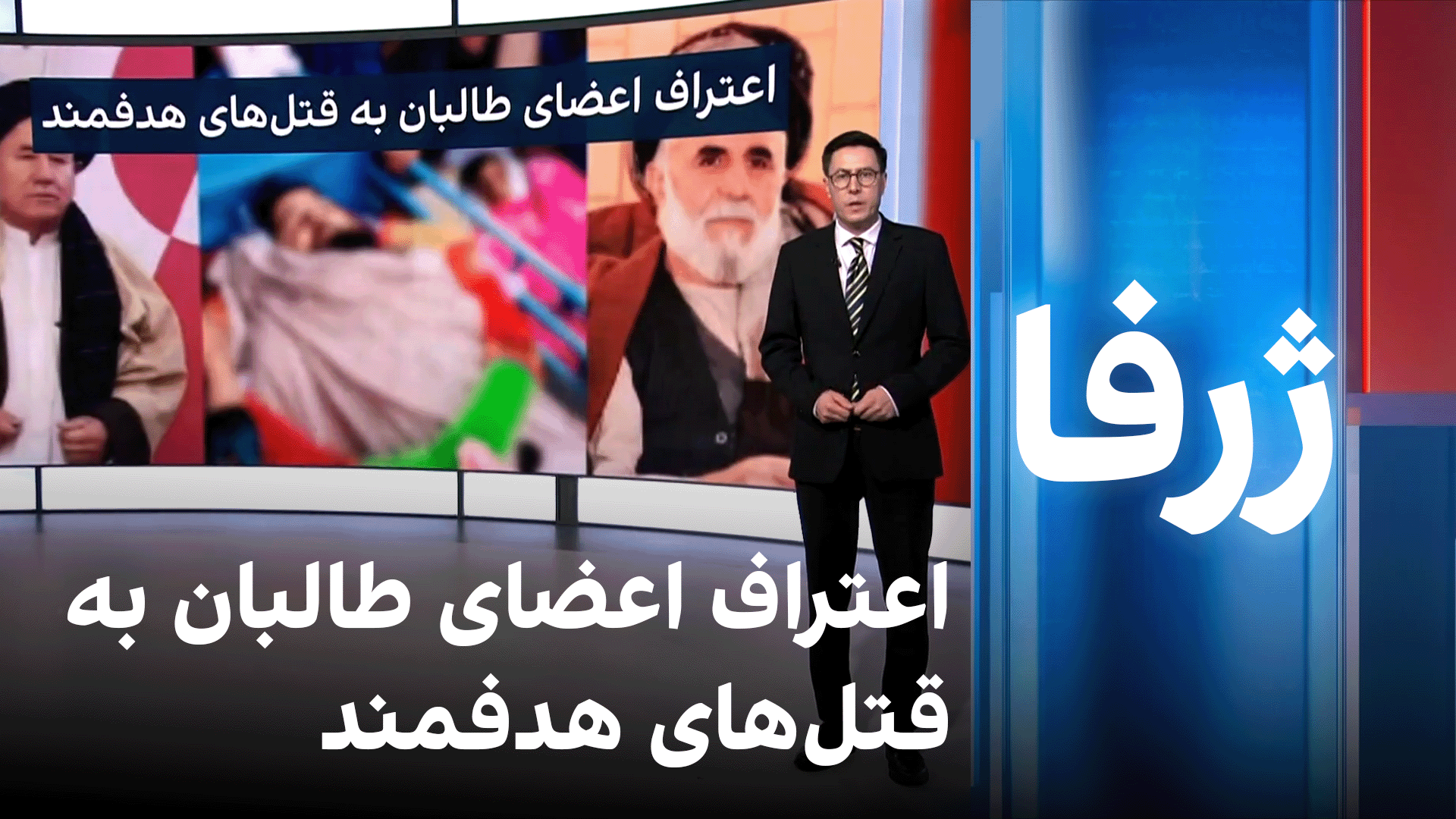 اعتراف اعضای طالبان به قتل‌های هدفمند