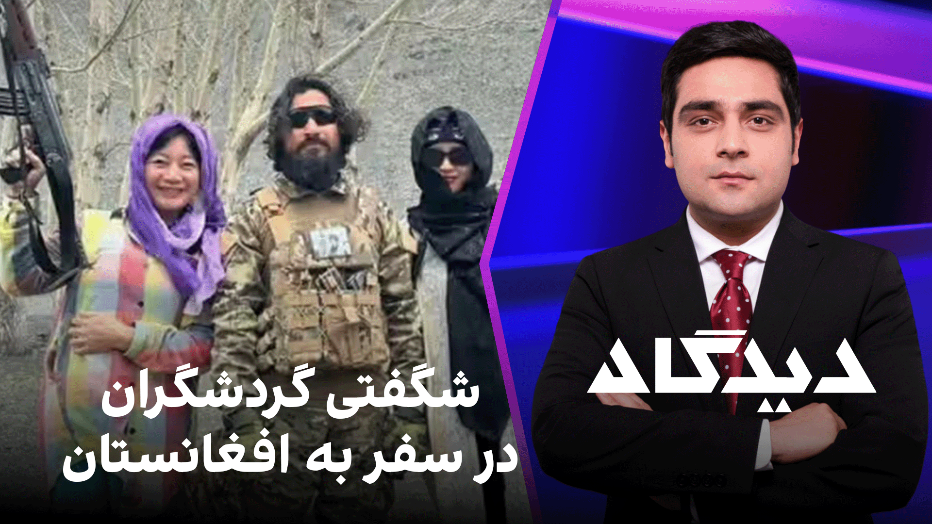 دیدگاه: شگفتی گردشگران در سفر به افغانستان