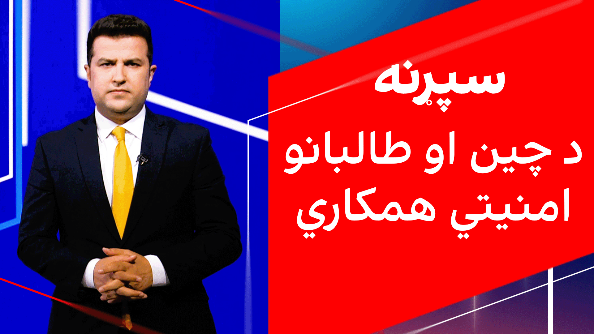 سپړنه: د چین او طالبانو امنیتي همکاري