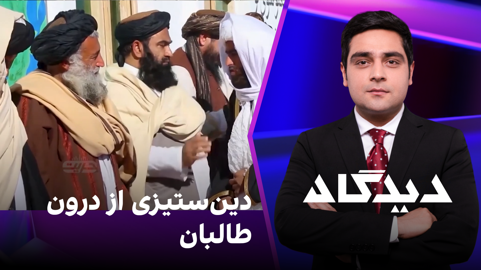 دیدگاه: دین‌ستیزی از درون طالبان