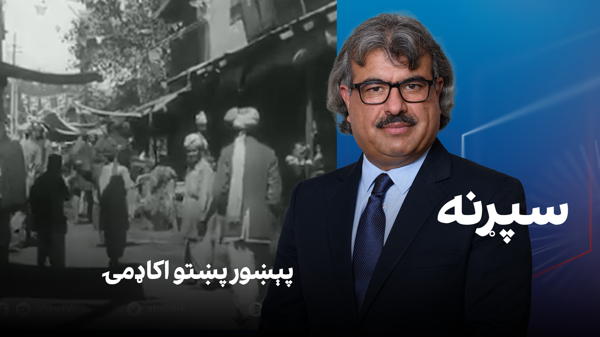 فرهنګي سپړنه: پېښور پښتو اکاډمۍ