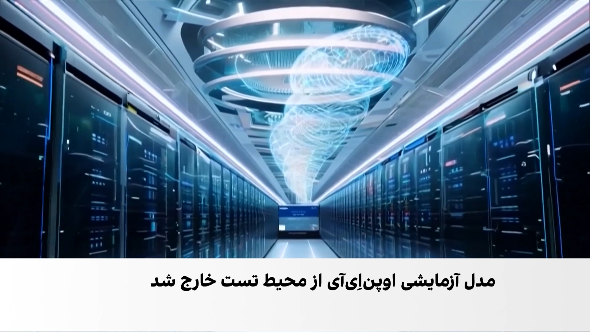 هوش مصنوعی از محیط آزمایش فراتر رفت