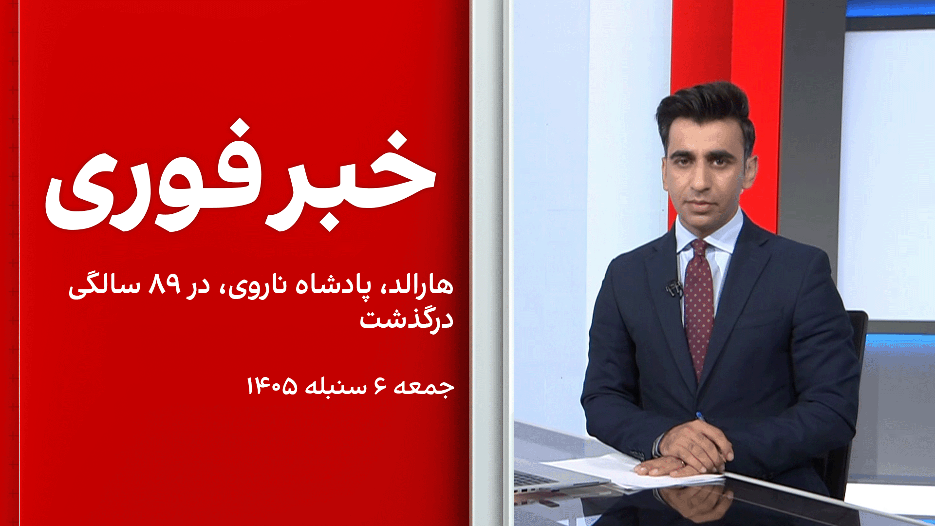 خبر فوری: هارالد، پادشاه ناروی، در ۸۹ سالگی درگذشت