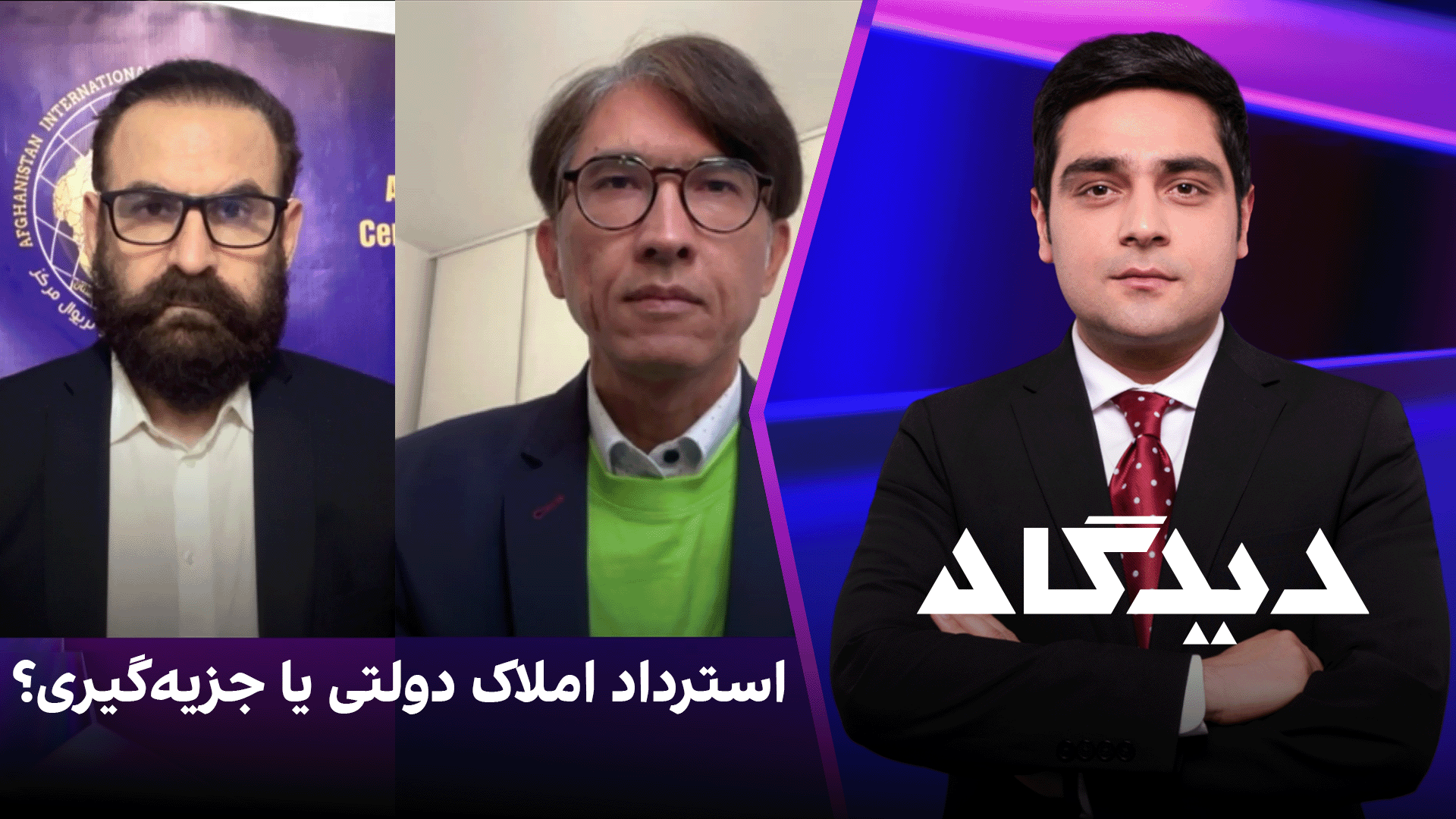 دیدگاه: استرداد املاک دولتی یا جزیه‌گیری؟