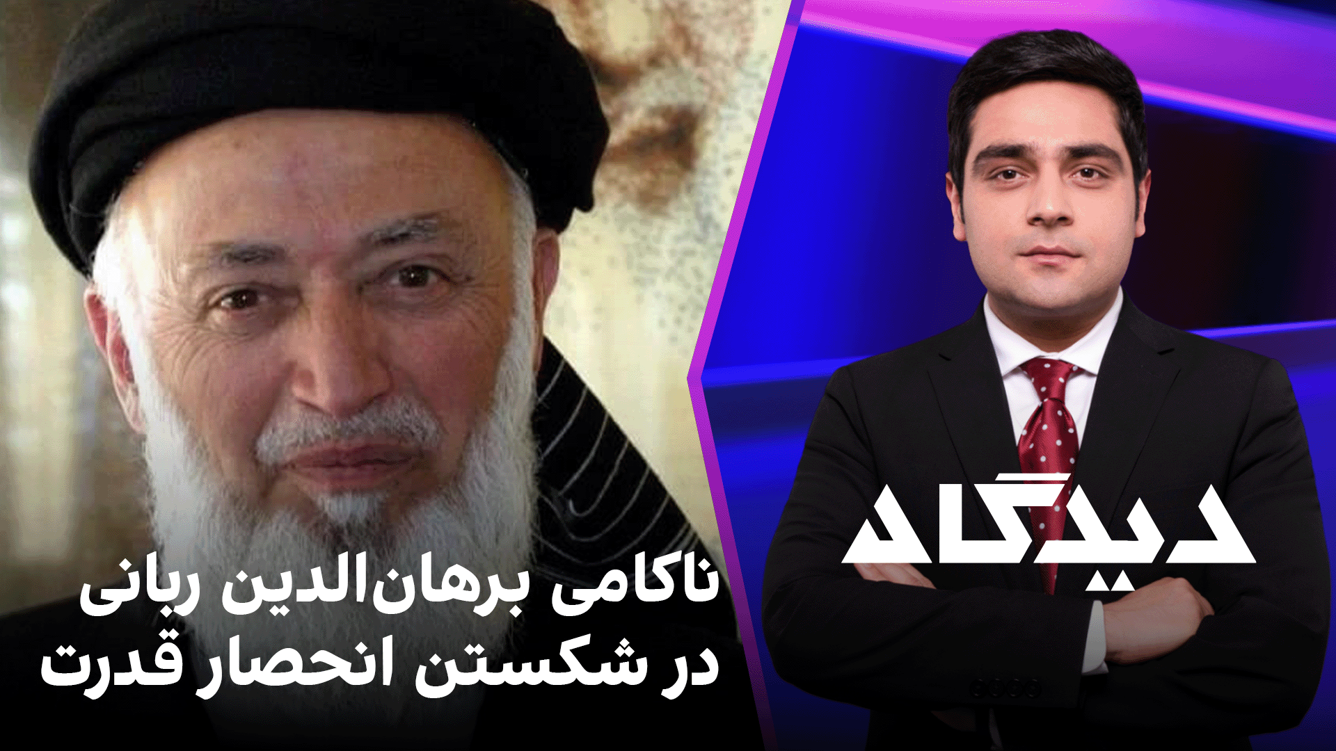 دیدگاه: ناکامی برهان‌الدین ربانی در شکستن انحصار قدرت