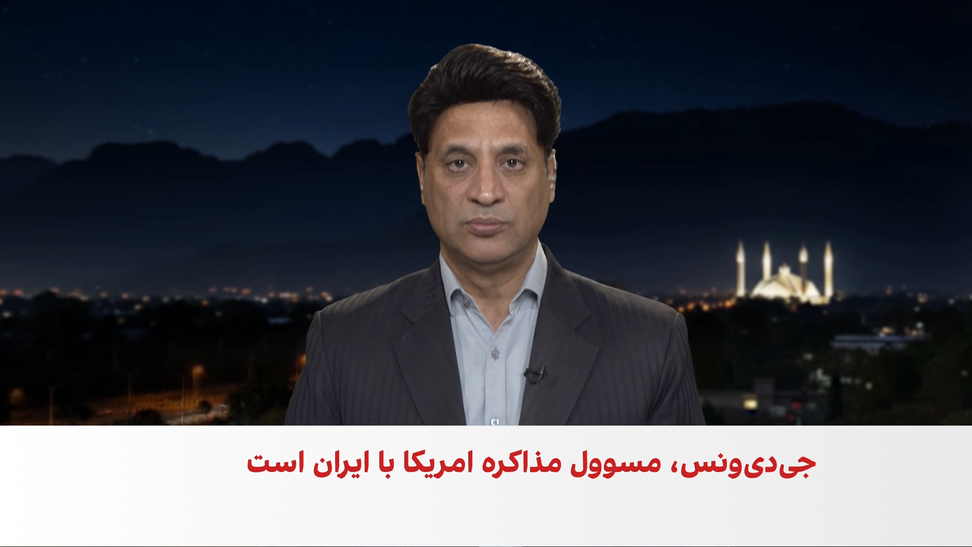 اسلام‌آباد در آماده‌باش امنیتی برای مذاکرات ایران و امریکا