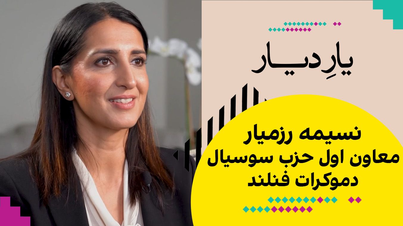 یار دیار:  نسیمه رزمیار، معاون اول حزب دموکرات فنلند