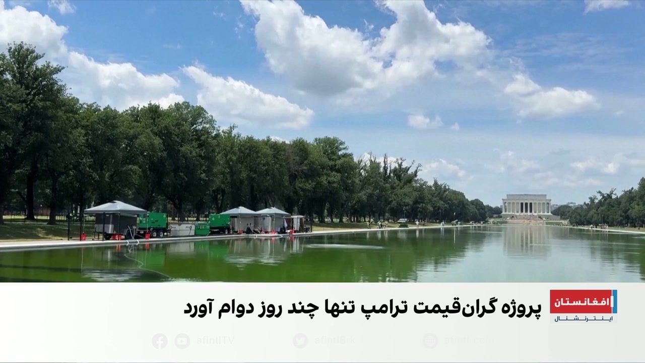 بازسازی حوض یادبود لینکلن؛ چالش تازه دولت ترامپ