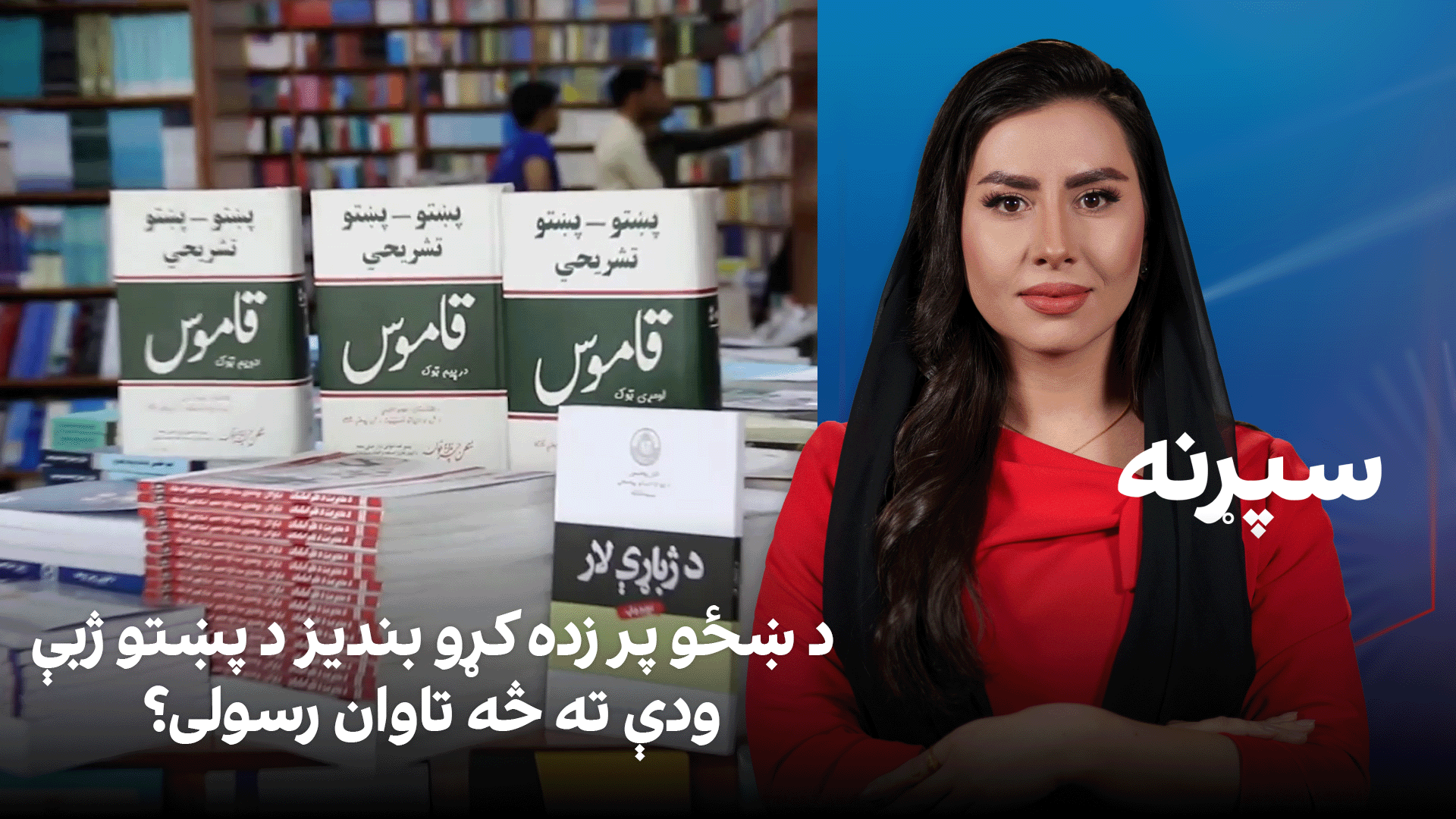 سپړنه: د ښځو پر زده کړو بندیز د پښتو ژبې ودې ته څه تاوان رسولی؟