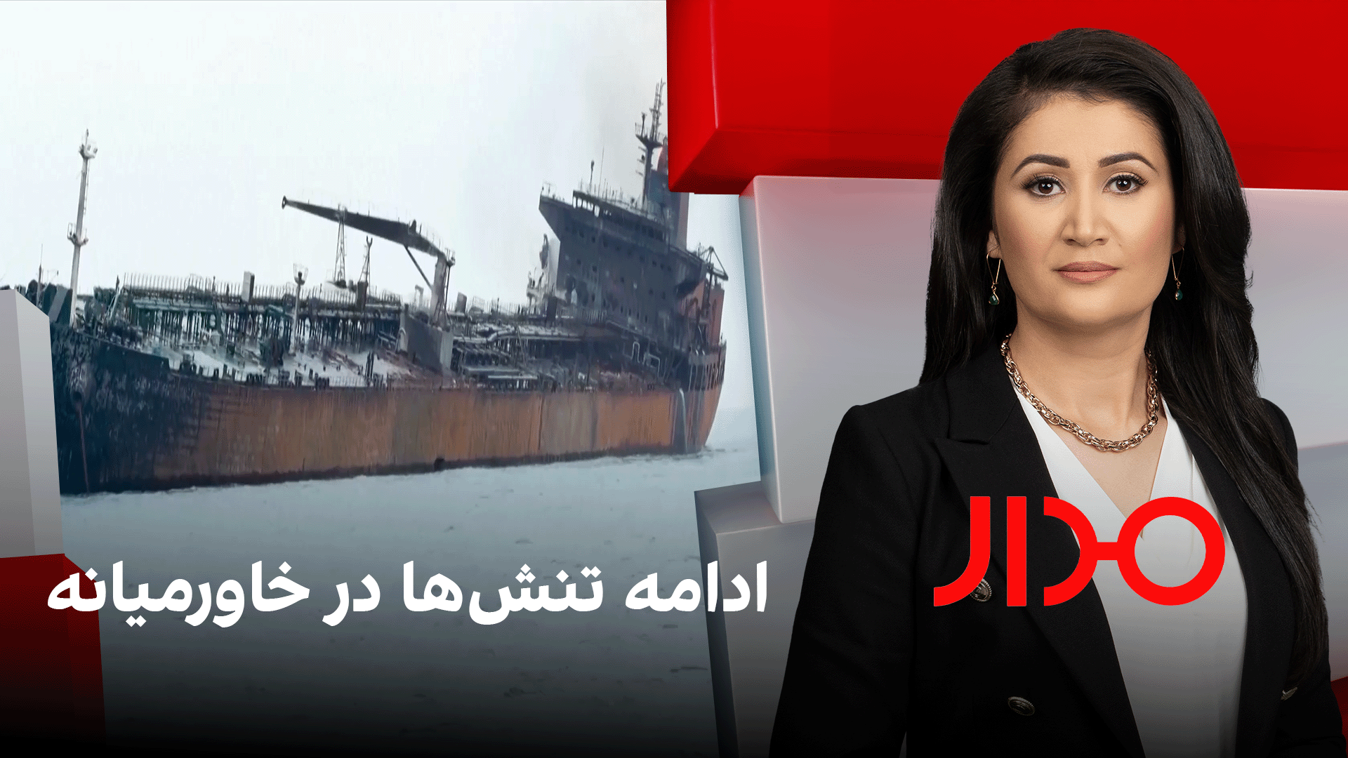 مدار: ادامه تنش‌ها در خاورمیانه