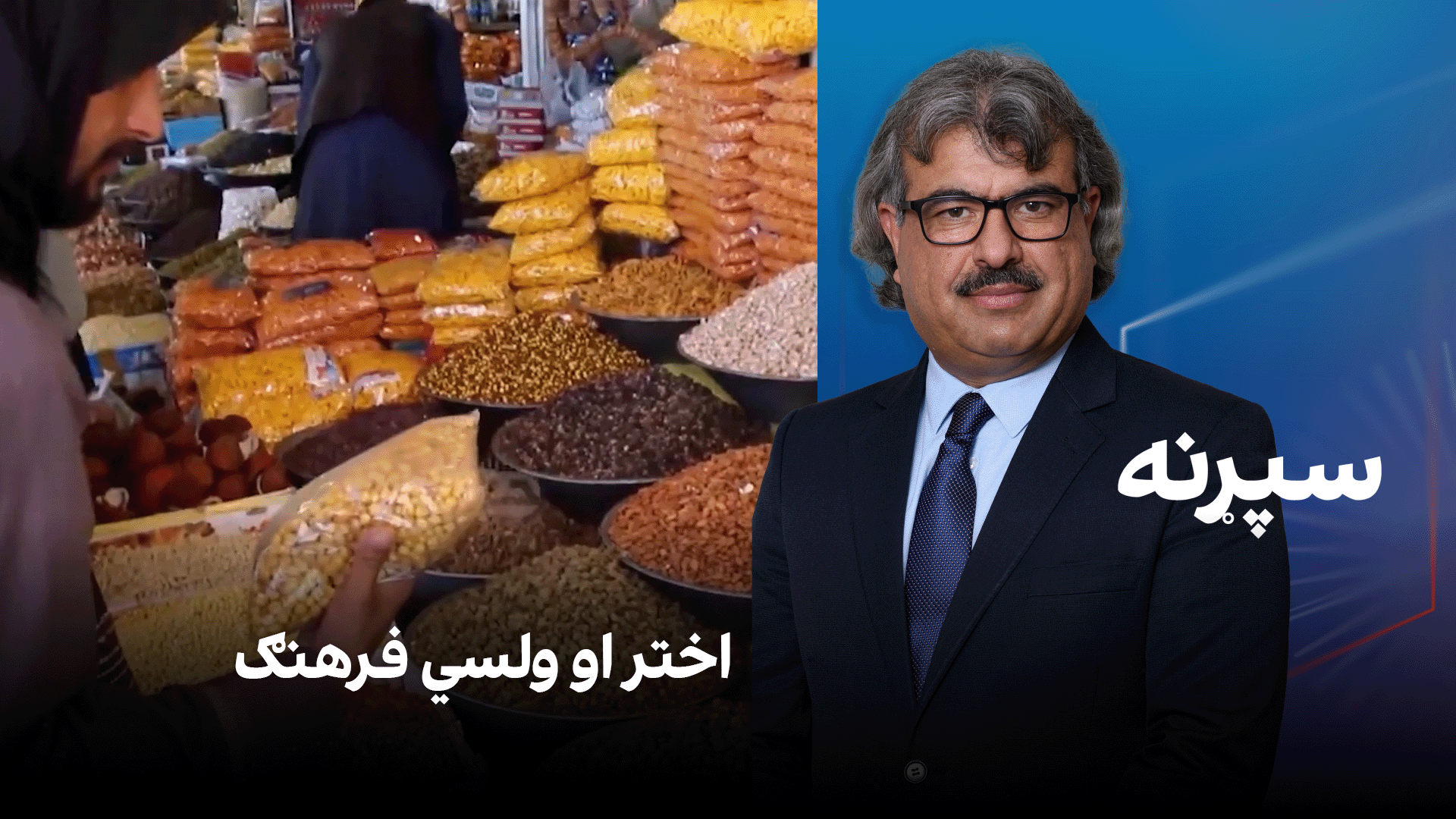 فرهنګي سپړنه؛ اختر او ولسي فرهنګ
