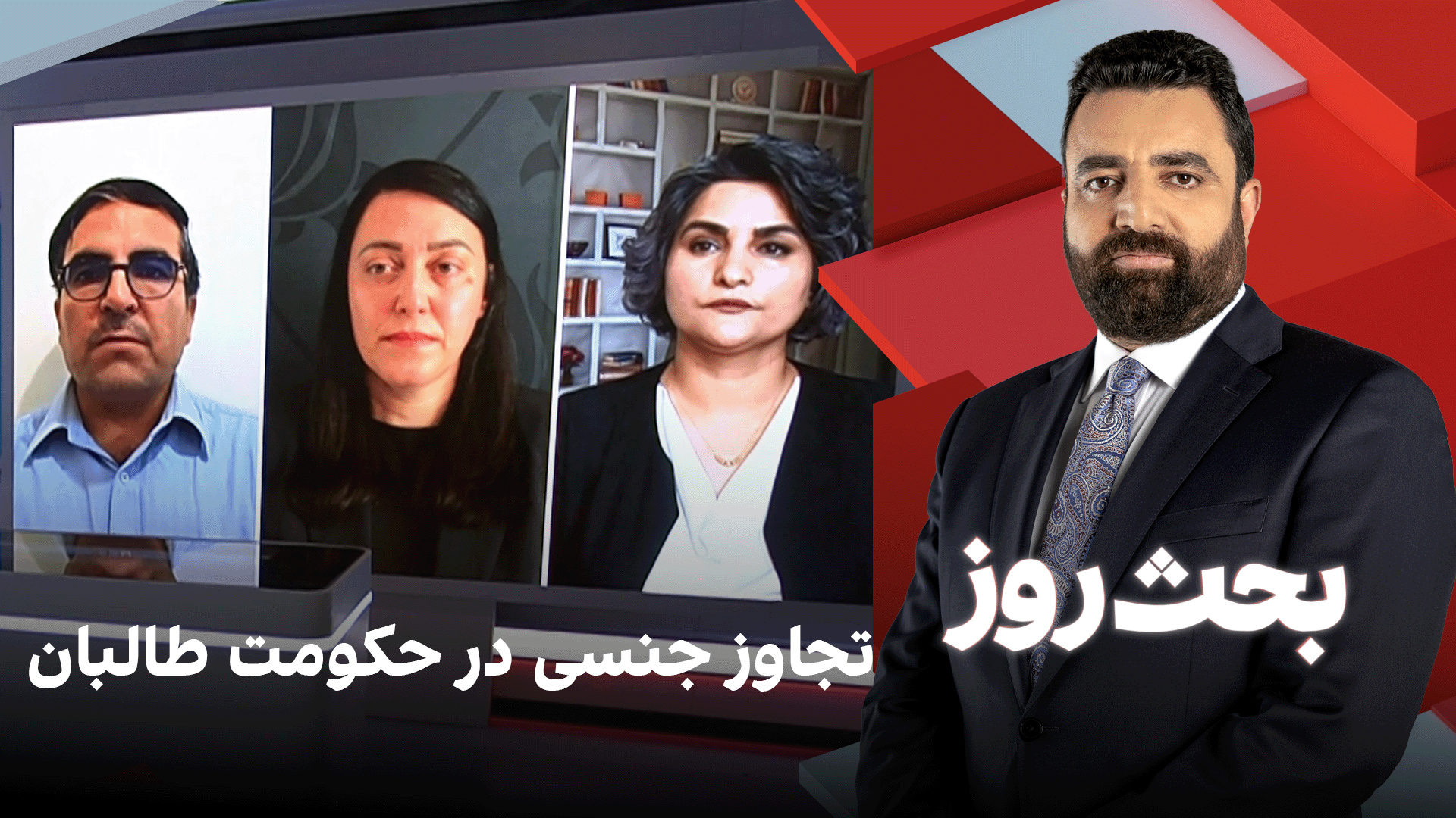 بحث روز: تجاوز جنسی در حکومت طالبان