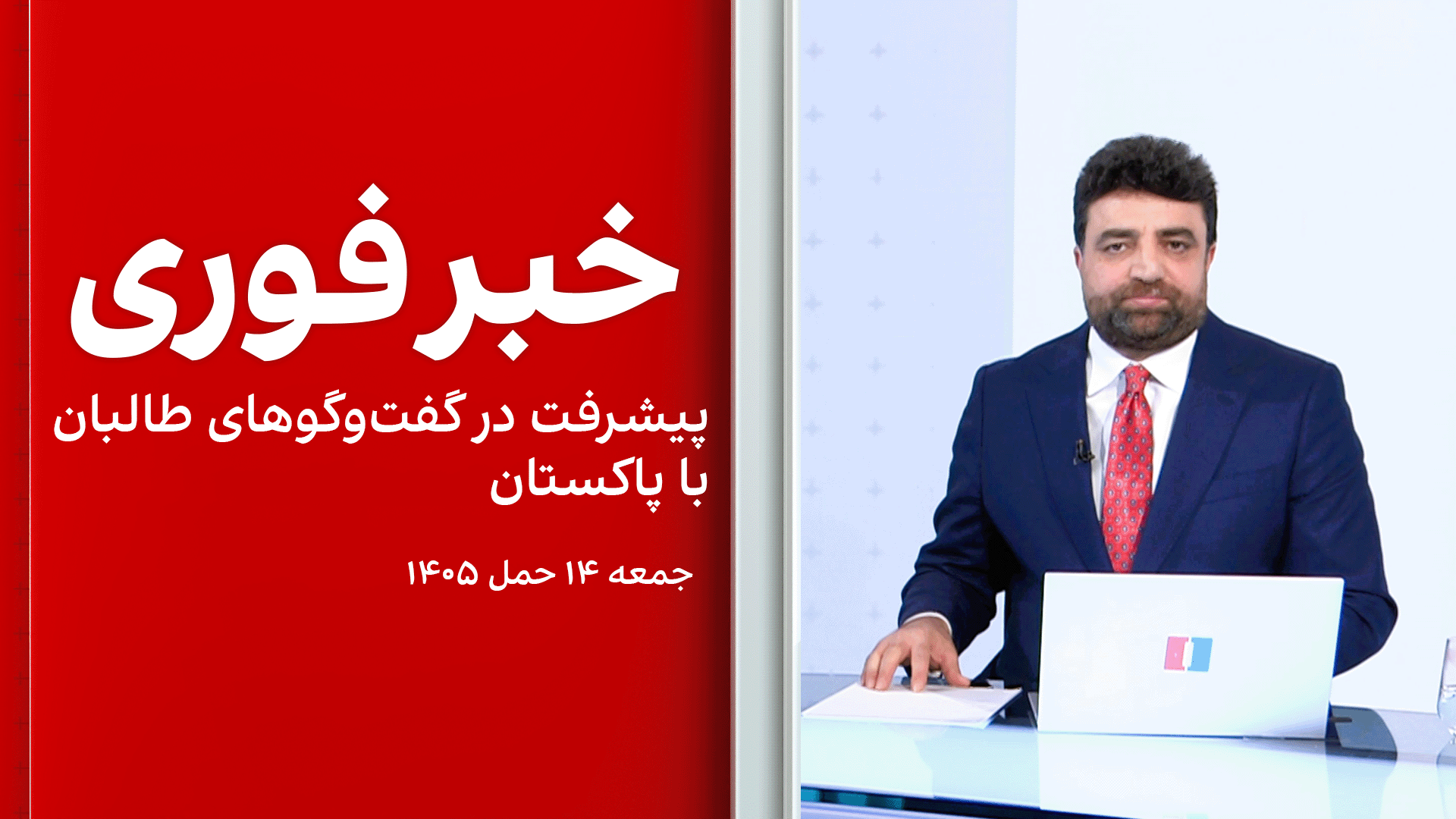 خبر فوری: پیشرفت در گفت‌وگوهای طالبان با پاکستان