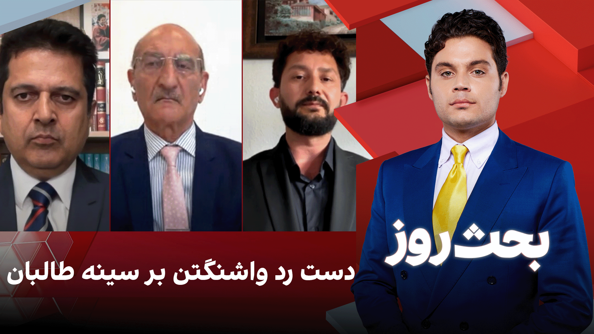 بحث روز: دست رد واشنگتن بر سینه طالبان