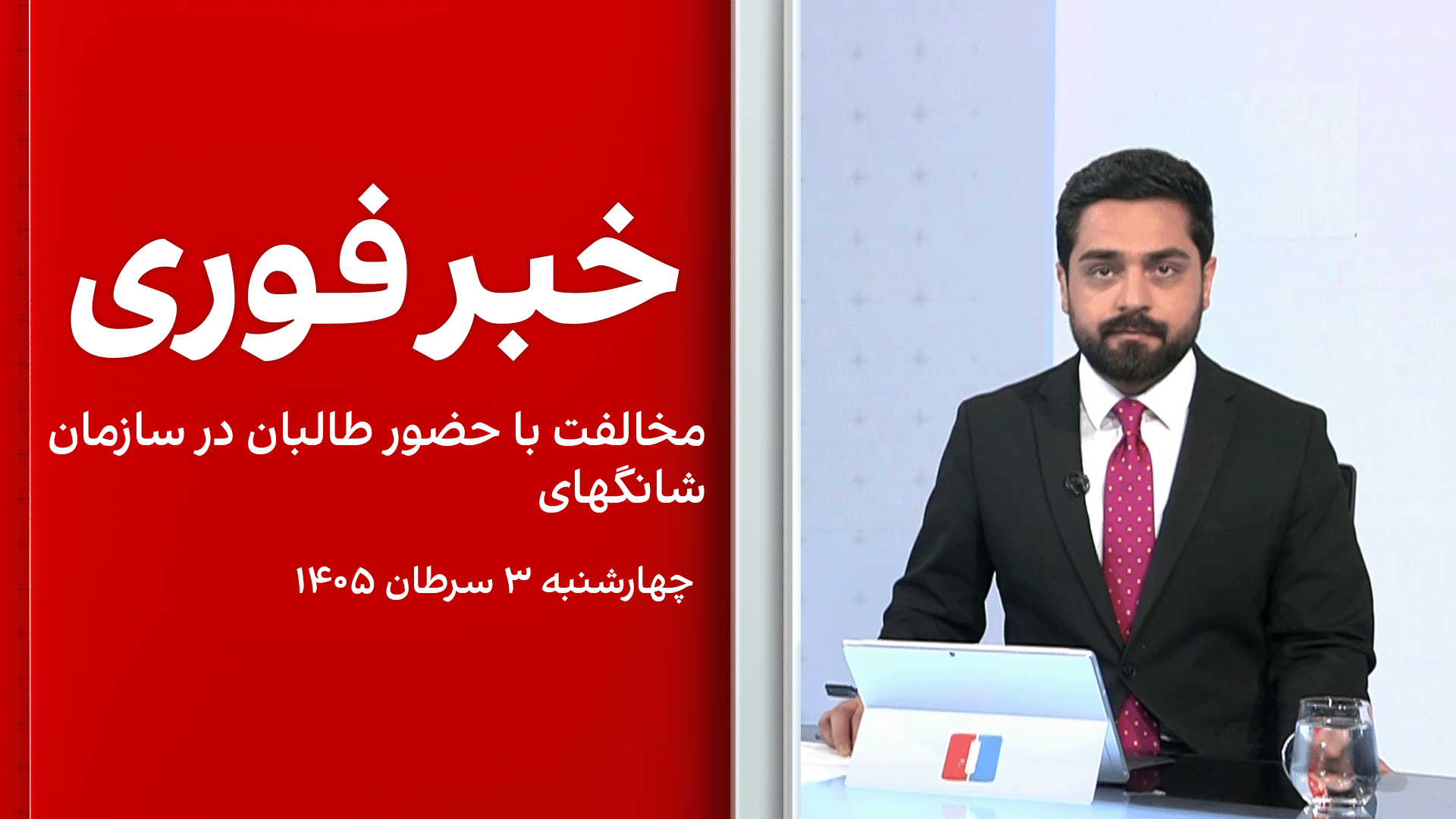 خبر فوری: مخالفت با حضور طالبان در سازمان شانگهای