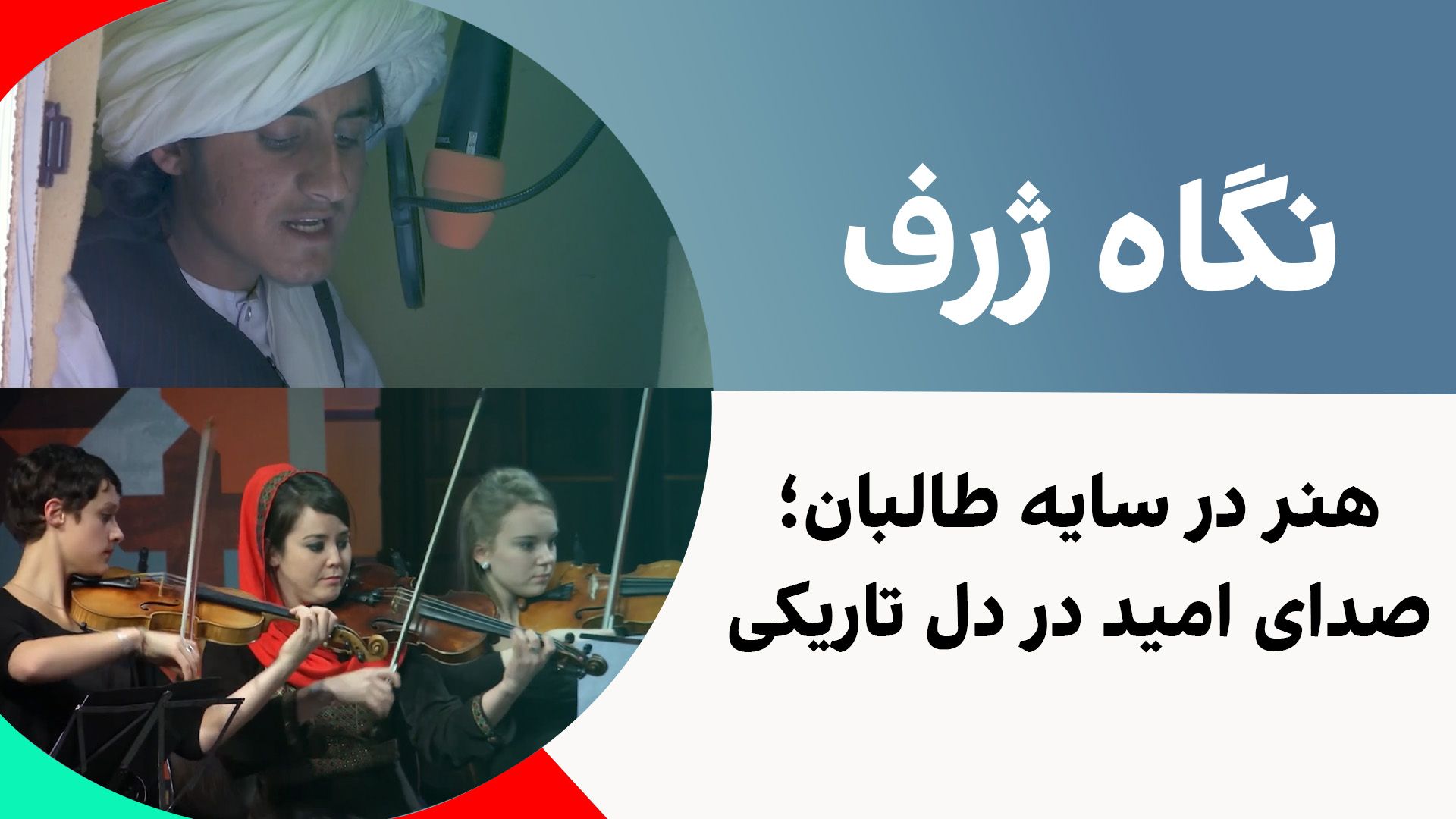 نگاه ژرف: هنر در سایه طالبان، صدای امید در دل تاریکی