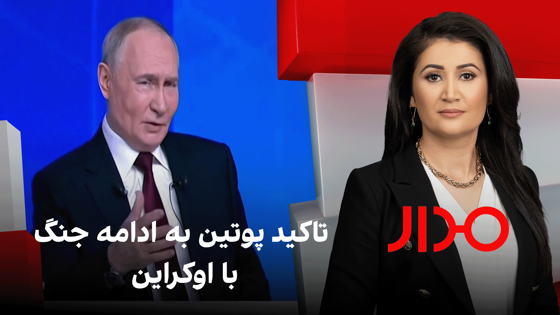 مدار: تاکید پوتین بر ادامه جنگ با اوکراین