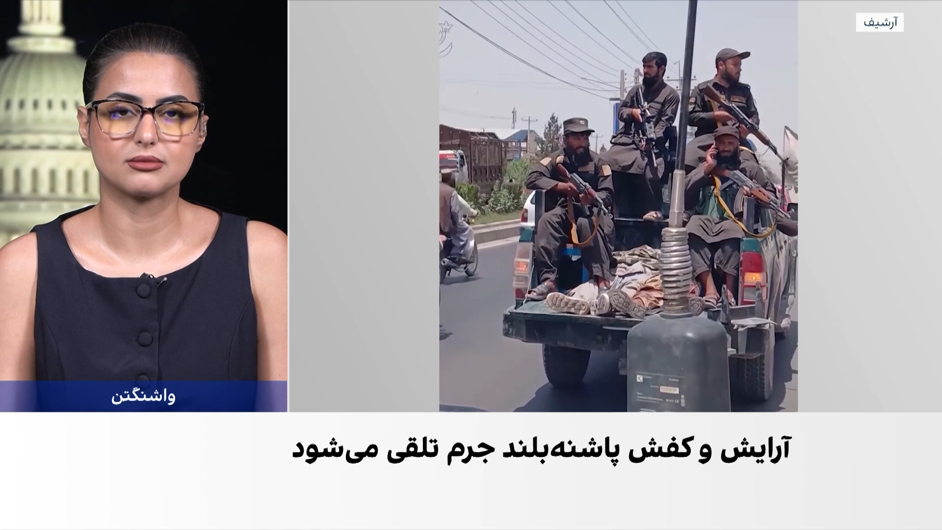 ادامه فشار بر زنان افغانستان؛ بازداشت‌ها به بهانه حجاب در چند ولایت