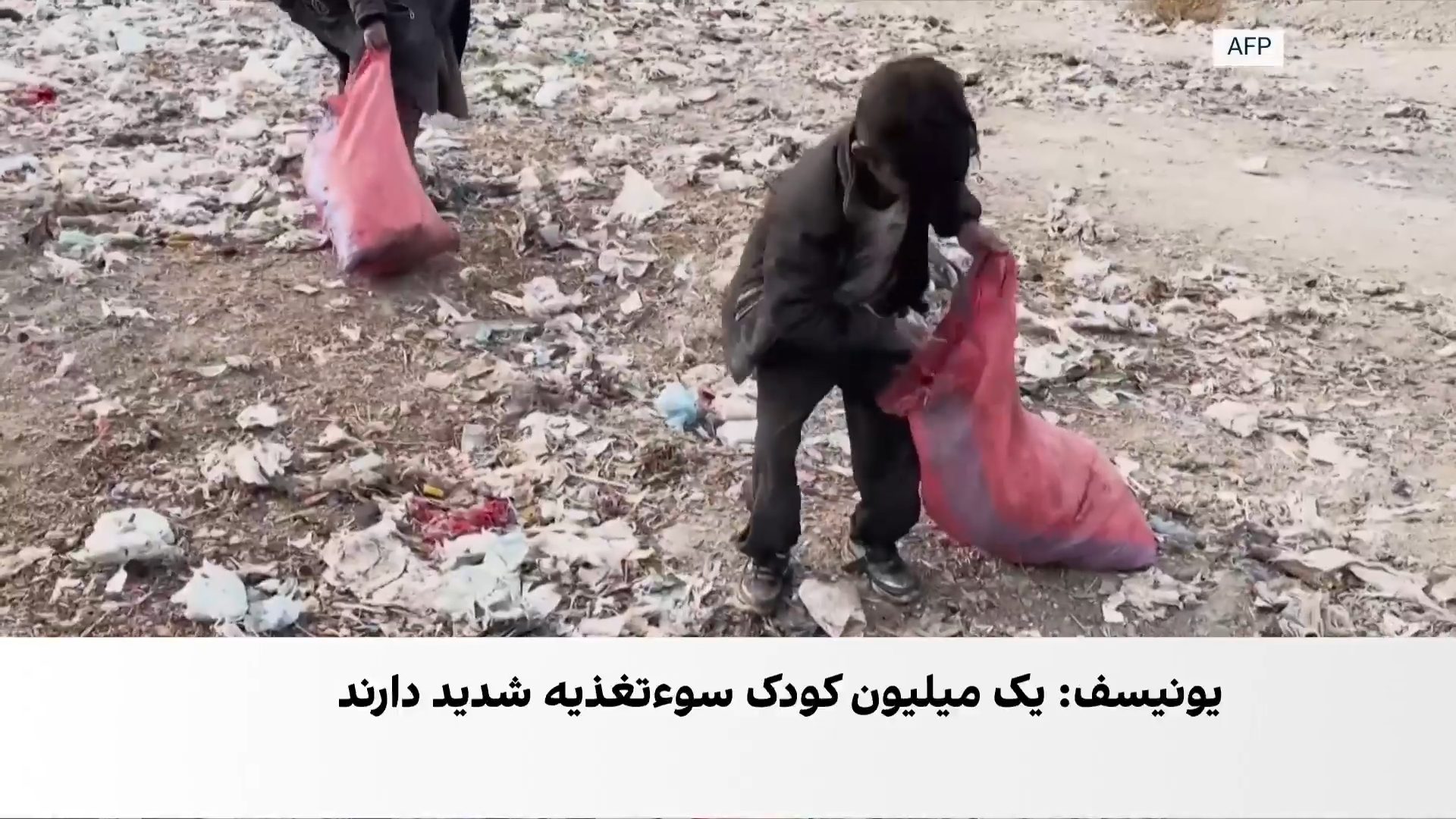 تصویر نگران‌کننده یونیسف از وضعیت کودکان در افغانستان