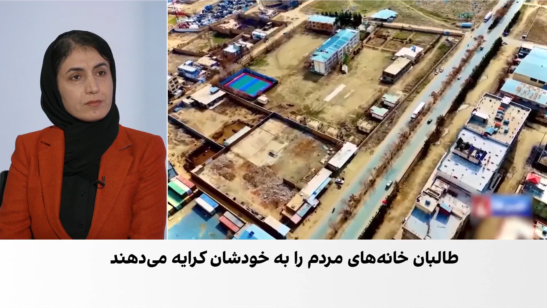 ادامه مناقشه بر سر مالکیت شهرک‌های مسکونی در کابل