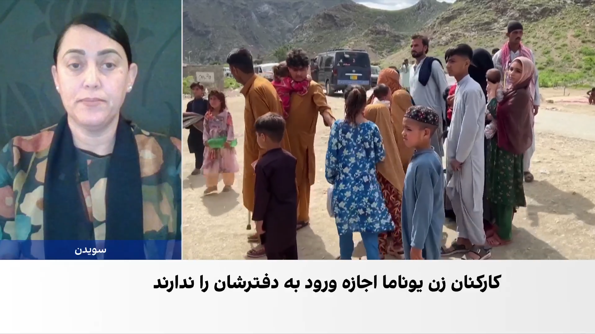 فریما نوابی: یوناما در حفظ توازن میان طالبان و مردم ناکام بوده است