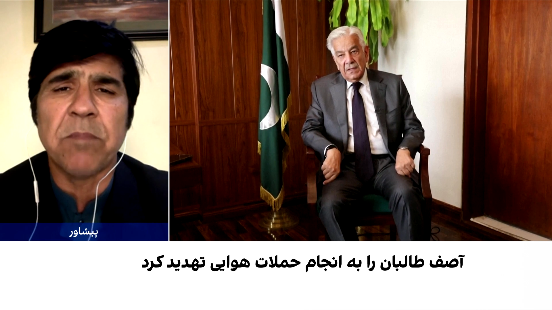 آصف: نفوذ پاکستان در افغانستان کاهش یافته