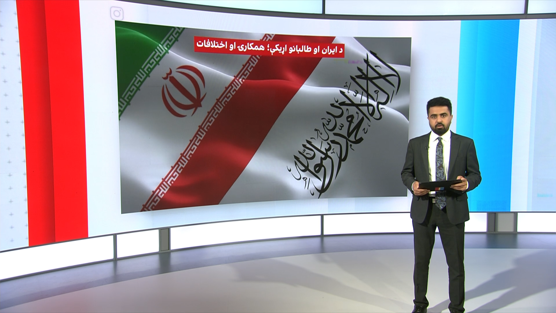 ایران او طالبان؛ رسمیت که یوازې تعامل؟