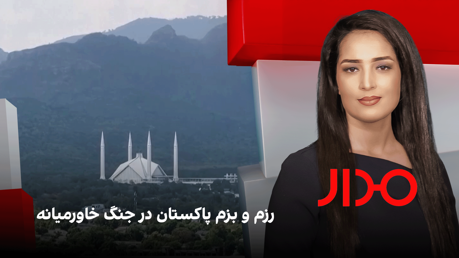 مدار: رزم و بزم پاکستان در جنگ خاورمیانه