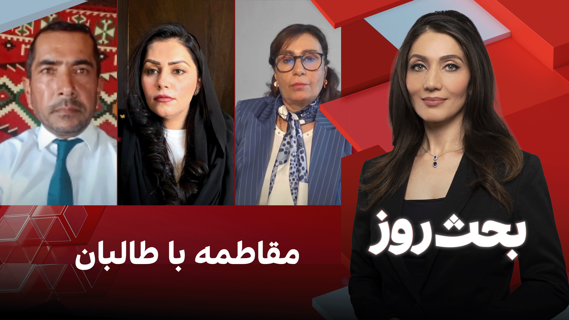 بحث روز: مقاطمه با طالبان
