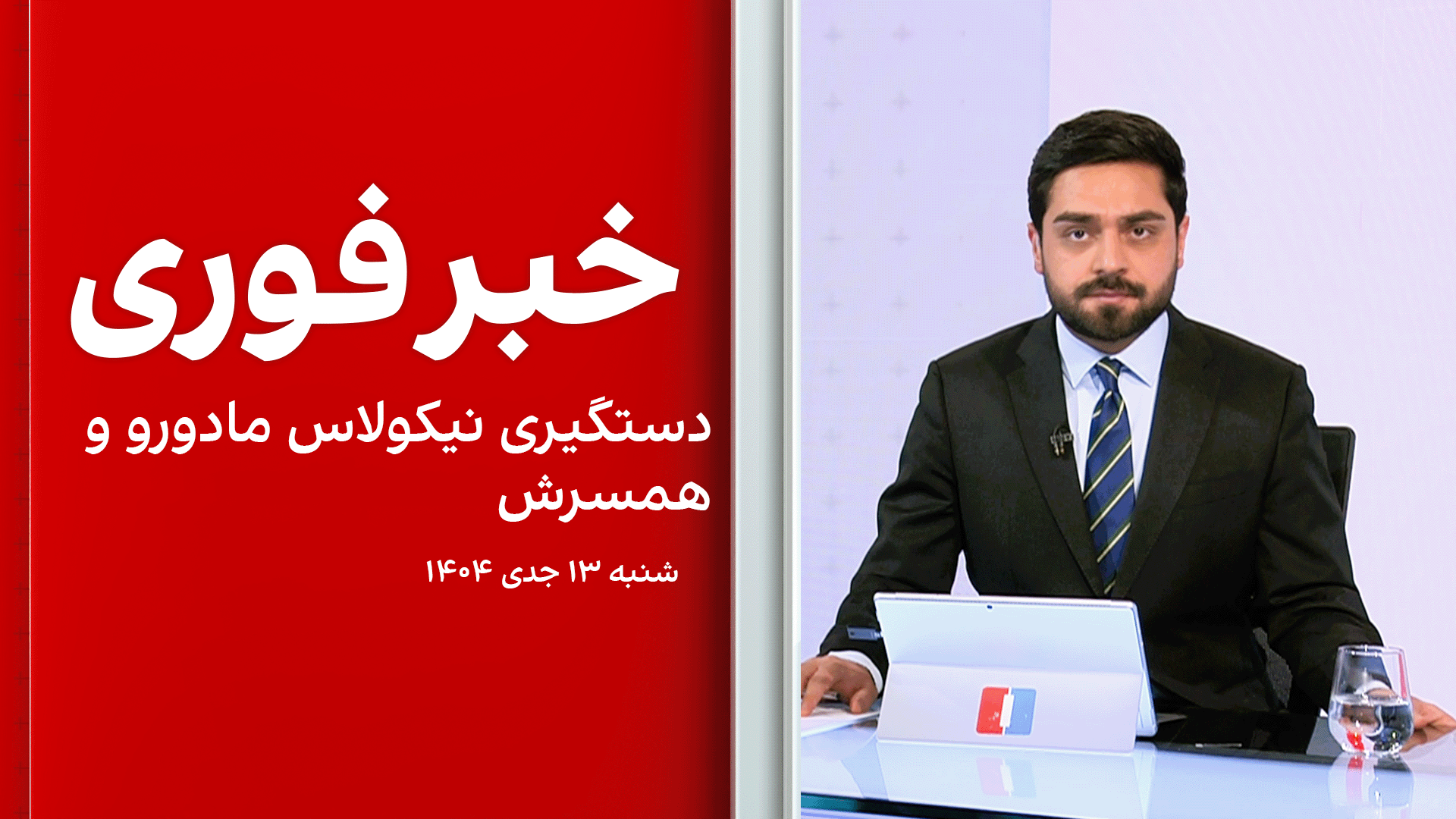 خبر فوری: دستگیری نیکولاس مادورو و همسرش