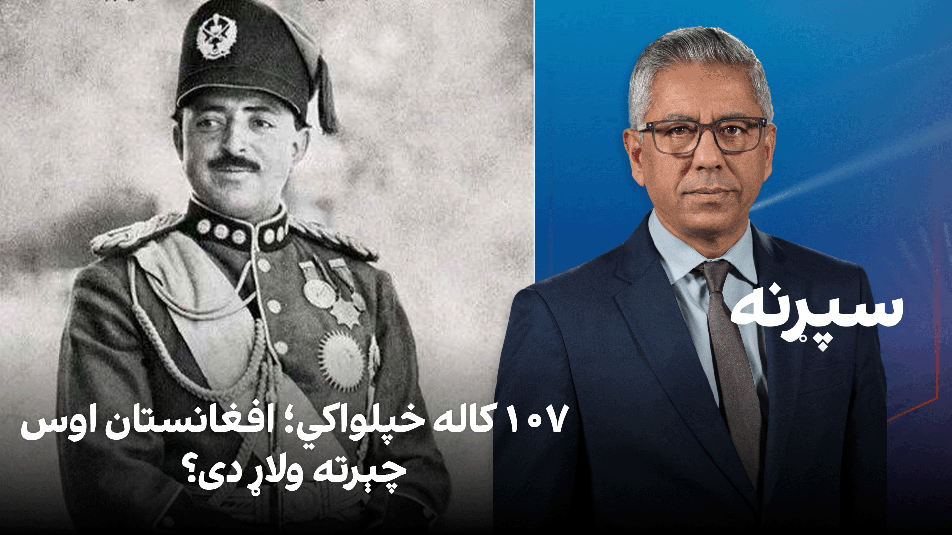 سپړنه: ۱۰۷ کاله خپلواکي؛ افغانستان اوس چېرته ولاړ دی؟