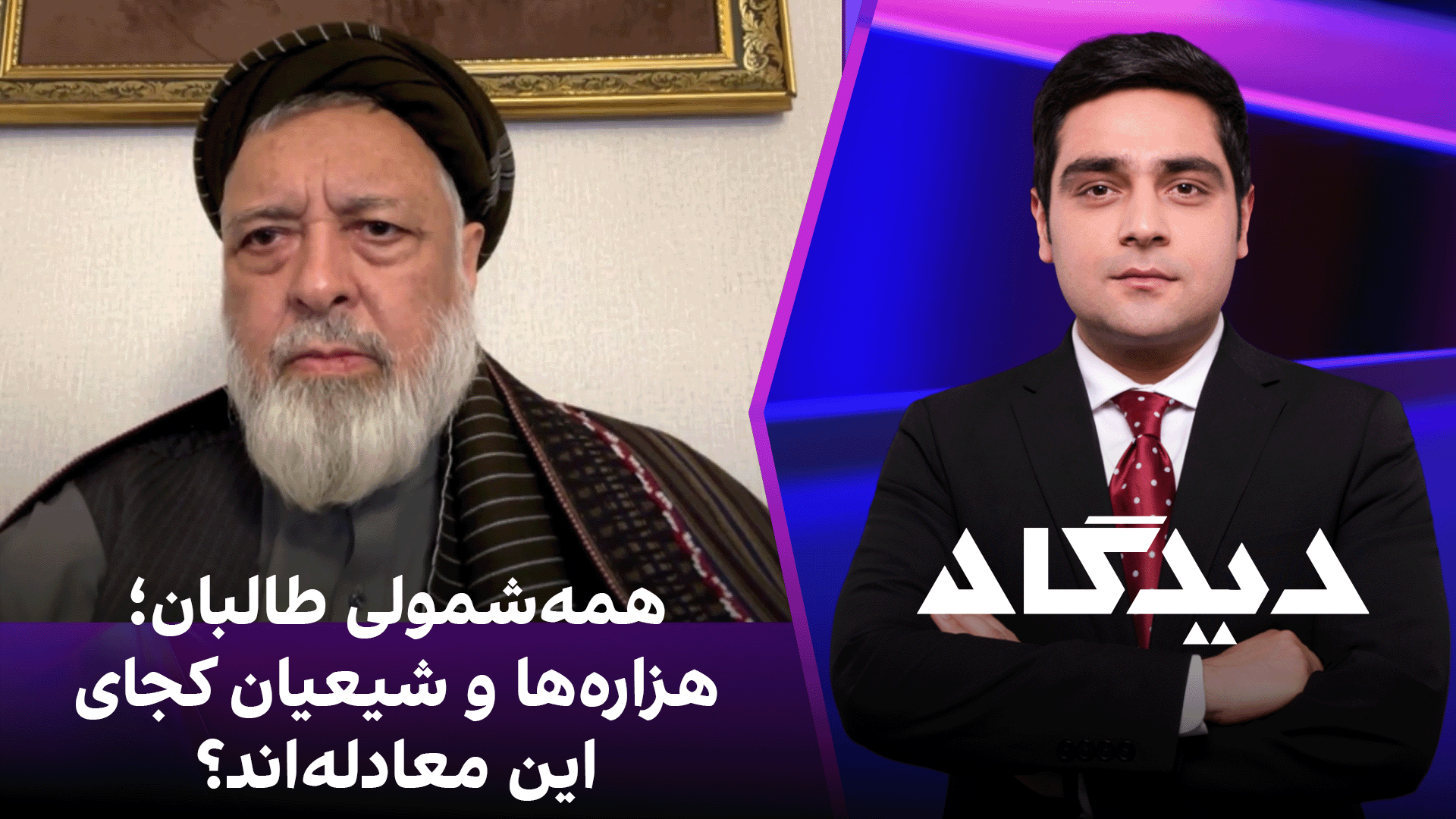 دیدگاه: همه‌شمولی طالبان؛ هزاره‌ها و شیعیان کجای این معادله‌اند؟