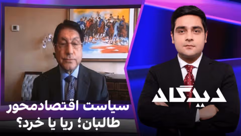 دیدگاه: سیاست اقتصادمحور طالبان؛ ریا یا خرد؟