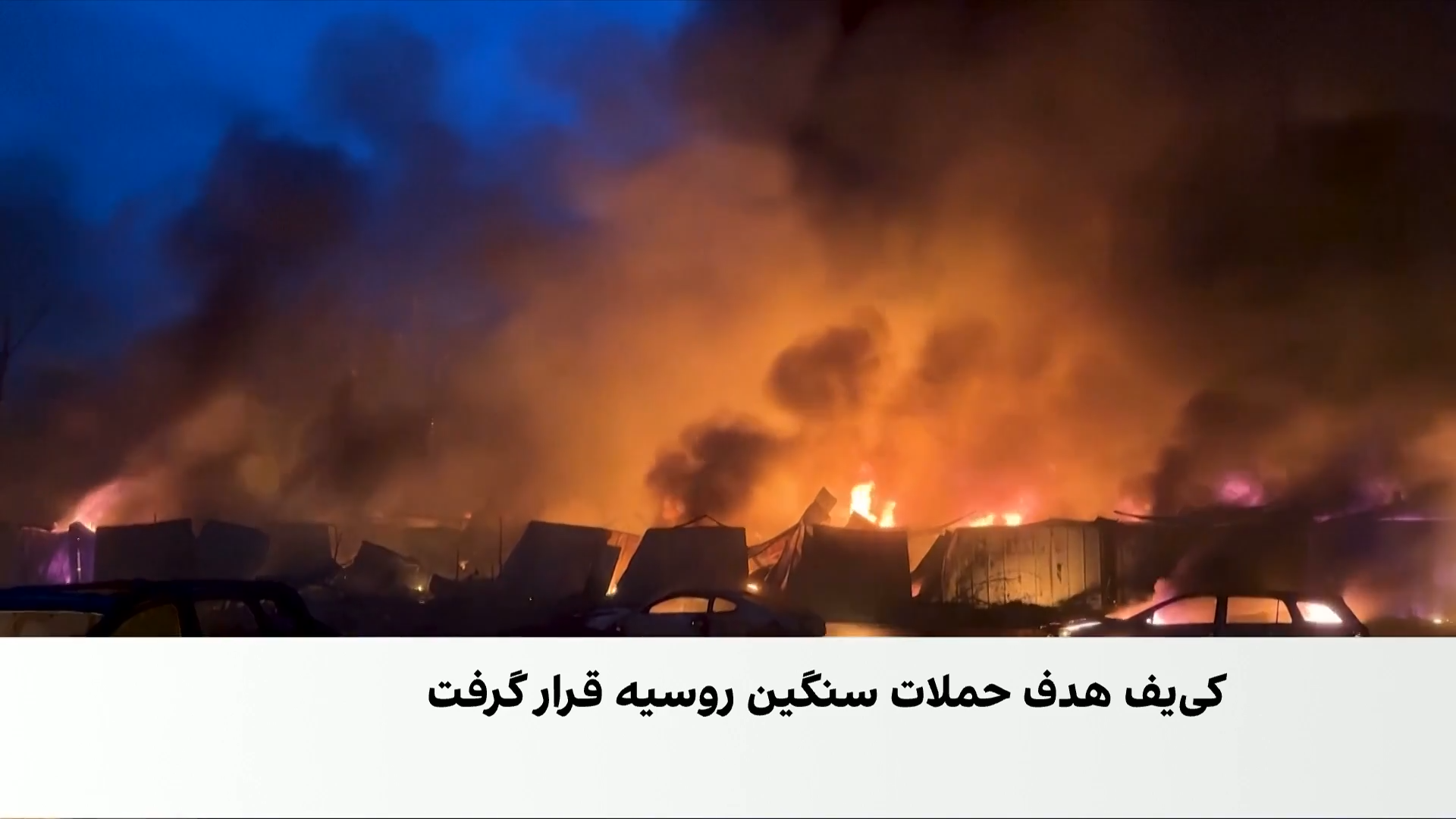 کی‌یف زیر سنگین‌ترین حملات هوایی روسیه