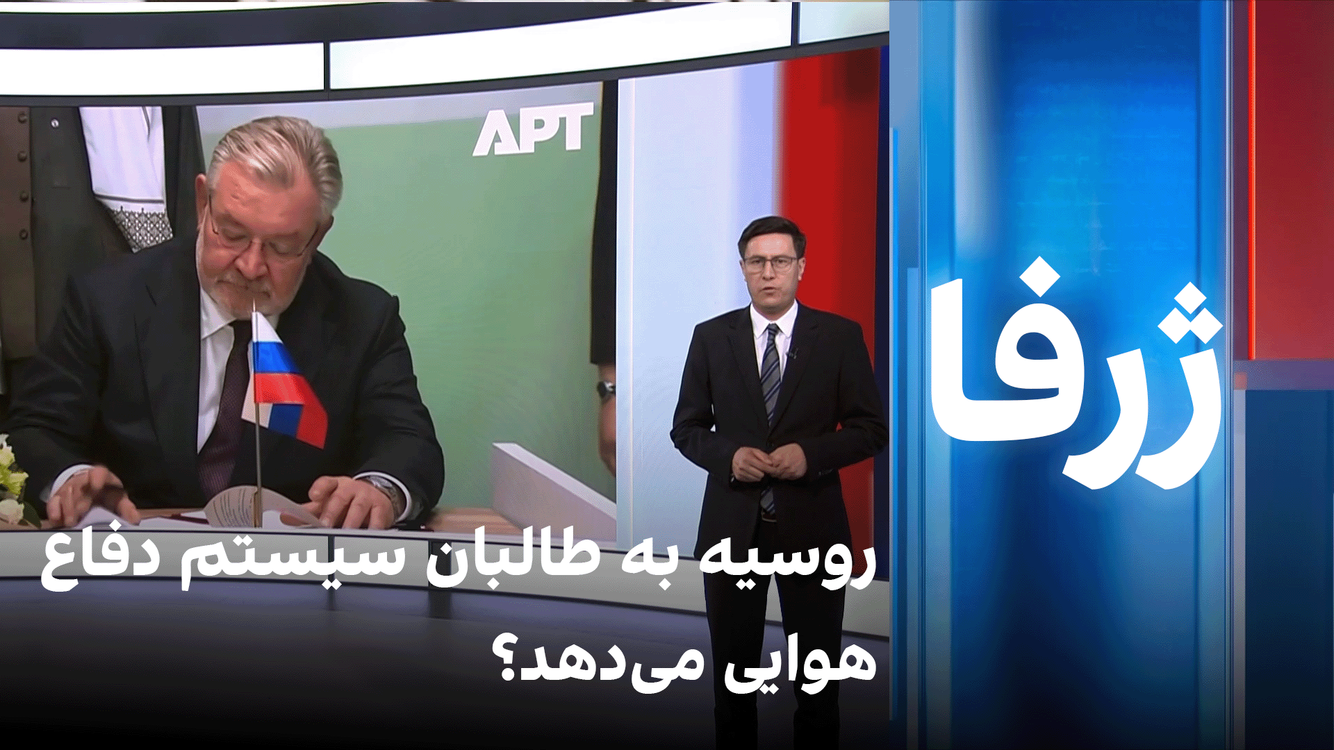ژرفا: روسیه به طالبان سیستم دفاع هوایی می‌دهد؟ 