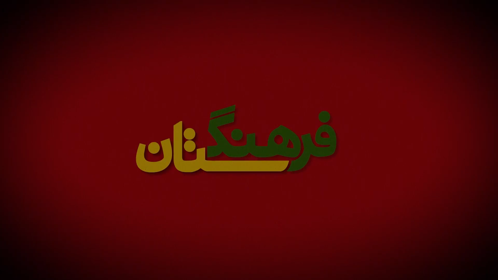 مجموعه فرهنگستان - قسمت سوم