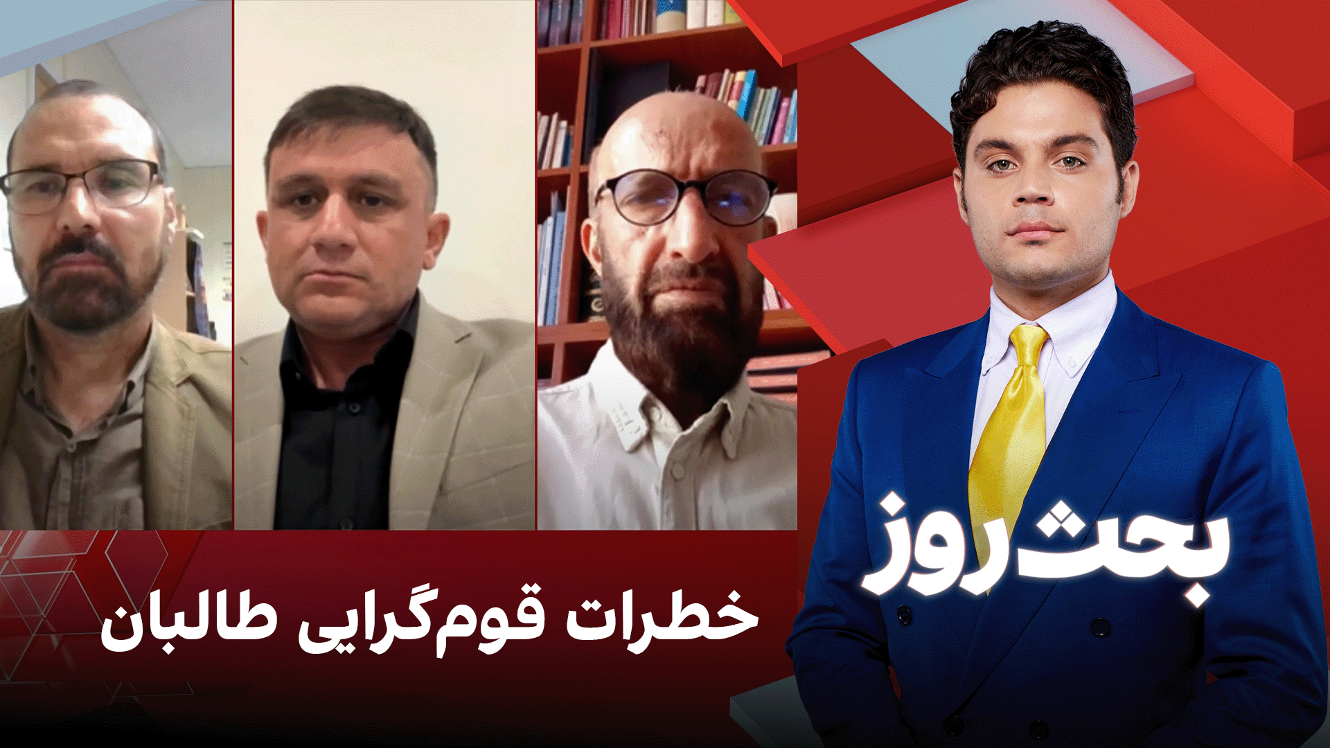 بحث روز: خطرات قوم‌گرایی طالبان