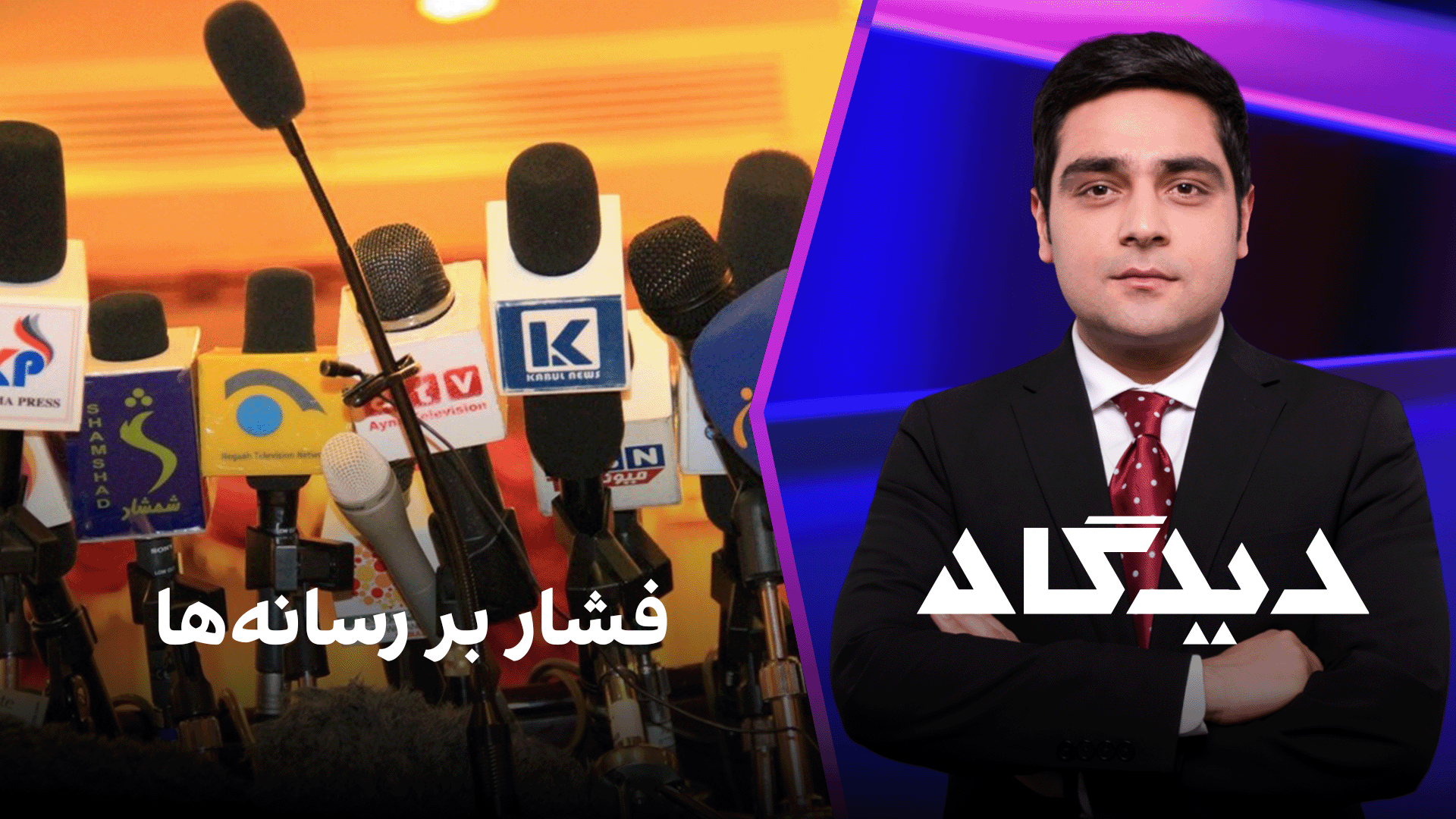 دیدگاه: فشار بر رسانه‌ها