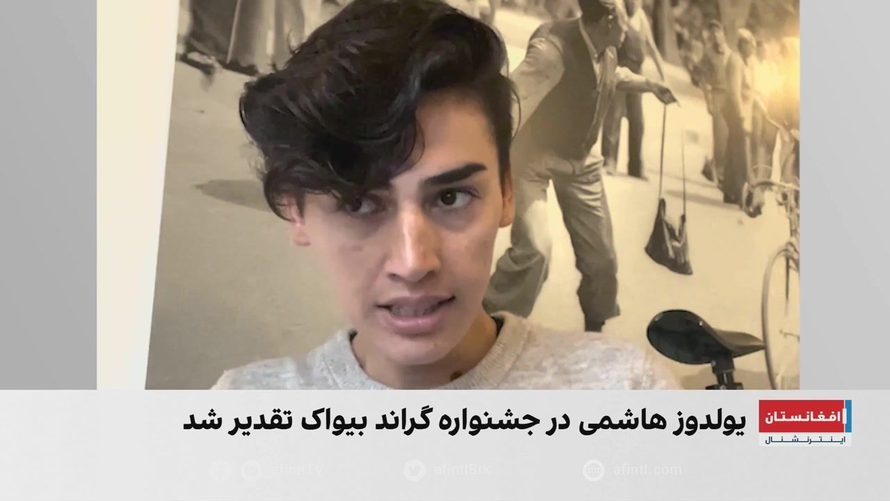 تقدیر از یولدوز هاشمی، دوچرخه‌سوار زنان افغانستان در جشنواره گراند بیواک فرانسه