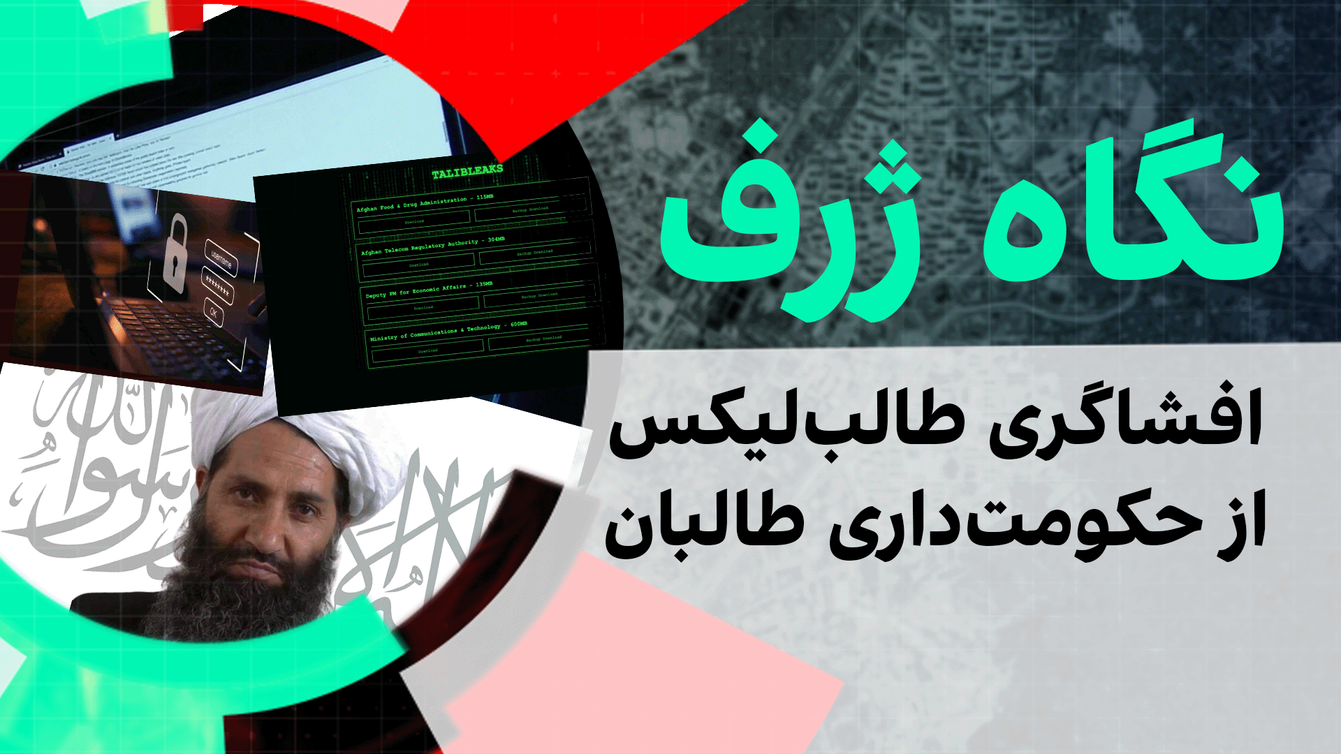 نگاه ژرف: افشاگری طالب‌لیکس از حکومت‌داری طالبان