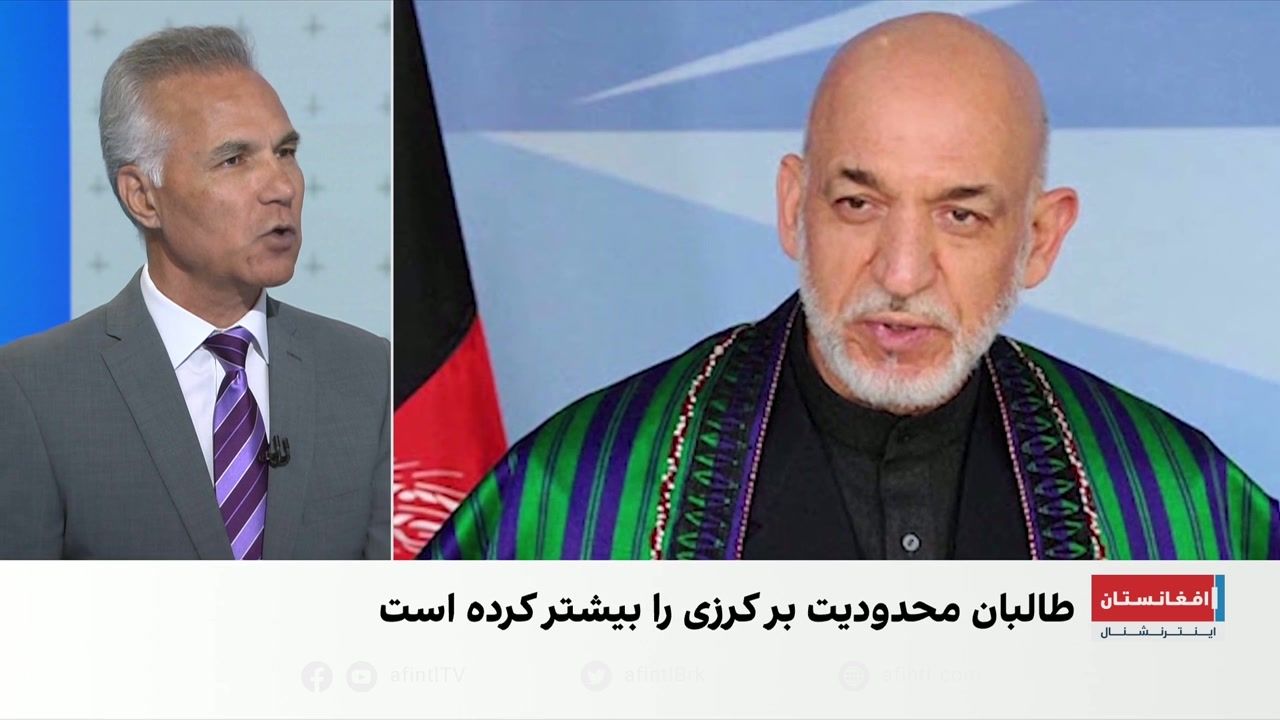 حامد کرزی زیر فشار محدودیت‌های طالبان