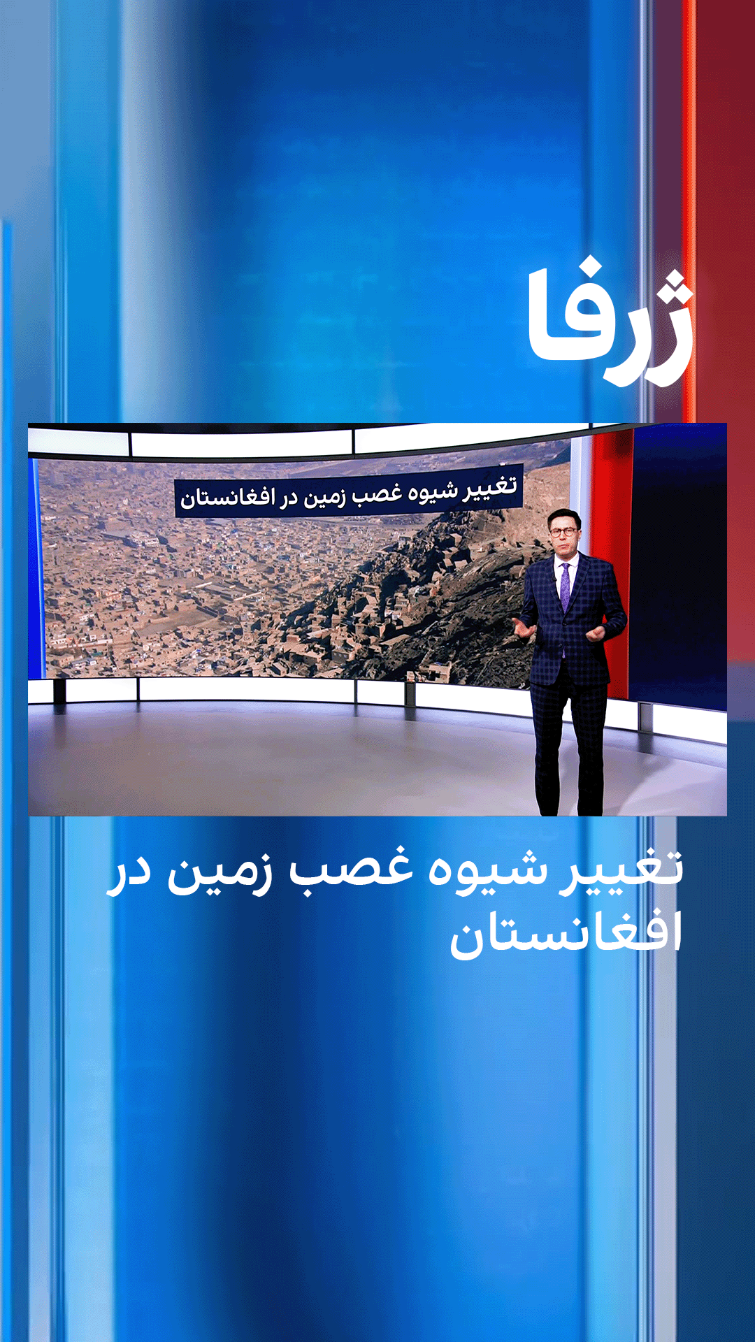 تغییر شیوه غصب‌ زمین در افغانستان 