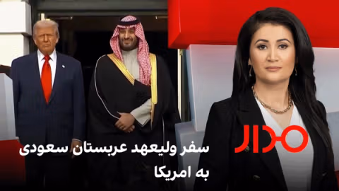 مدار: سفر ولیعهد عربستان سعودی به امریکا